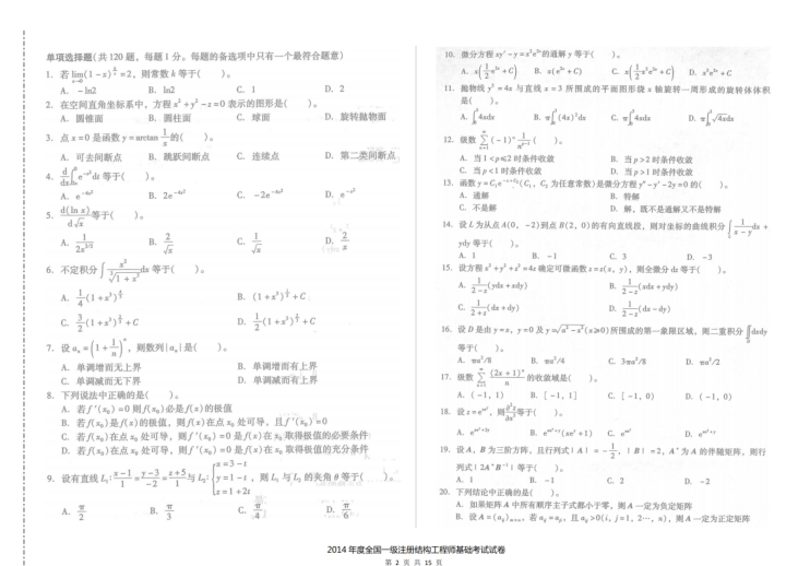 结构空白卷资料下载-2014年一级注册结构工程师基础考试空白卷及答案解析