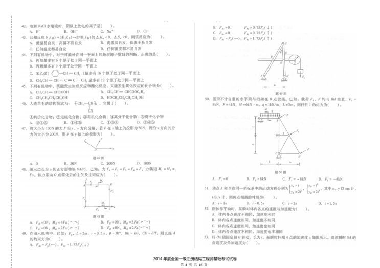 2014年一级注册结构工程师基础考试空白卷及答案解析-14年一注结构基础考试空白卷及答案解析3