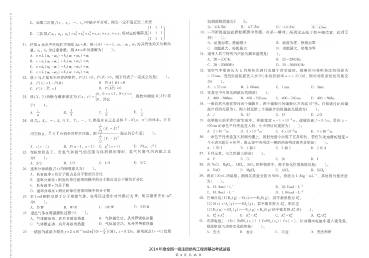 2014年一级注册结构工程师基础考试空白卷及答案解析-14年一注结构基础考试空白卷及答案解析2