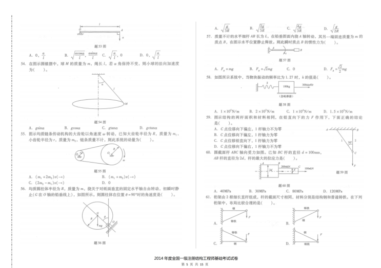 2014年一级注册结构工程师基础考试空白卷及答案解析-14年一注结构基础考试空白卷及答案解析4