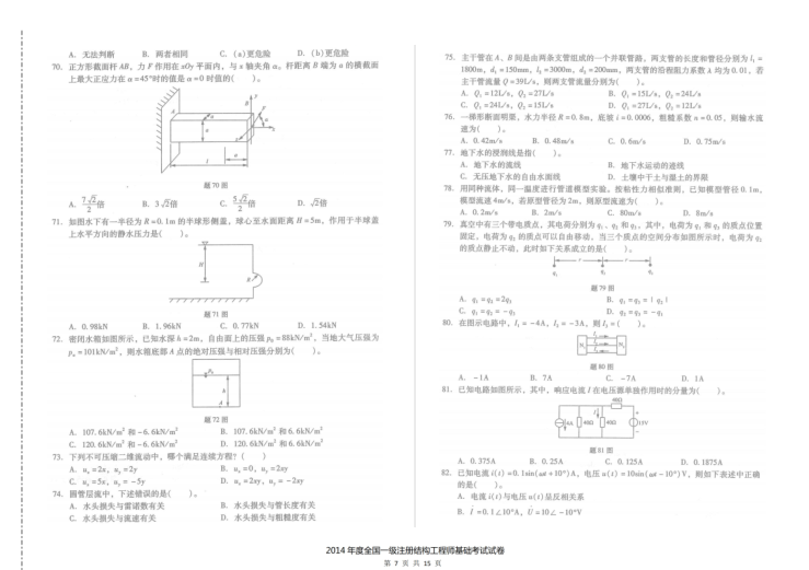 2014年一级注册结构工程师基础考试空白卷及答案解析-14年一注结构基础考试空白卷及答案解析6