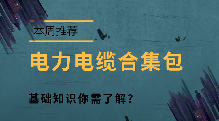 电线电缆培训教材资料下载-✌电线电缆合集包✌：学电工前，先把电缆搞清楚，RVV是什么线？