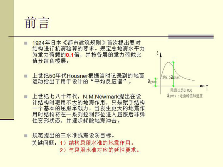  新抗震规范部分解读（PPT,共24页）