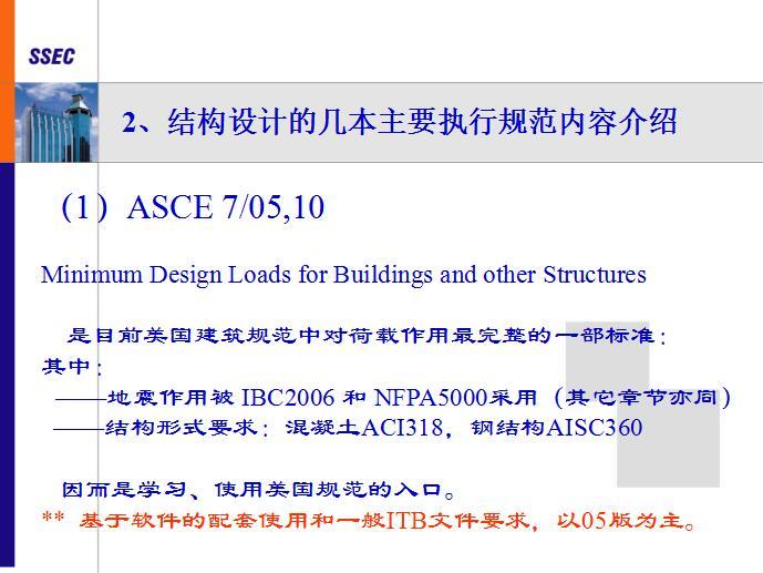 涉外工程中美国标准介绍和土建结构设计(PPT,共83页)-结构设计的几本主要执行规范内容介绍3