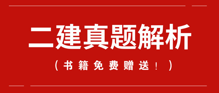 [免费]二建真题解析！免邮赠送，戳进来！！！-默认标题_公众号封面首图_2019.08.09