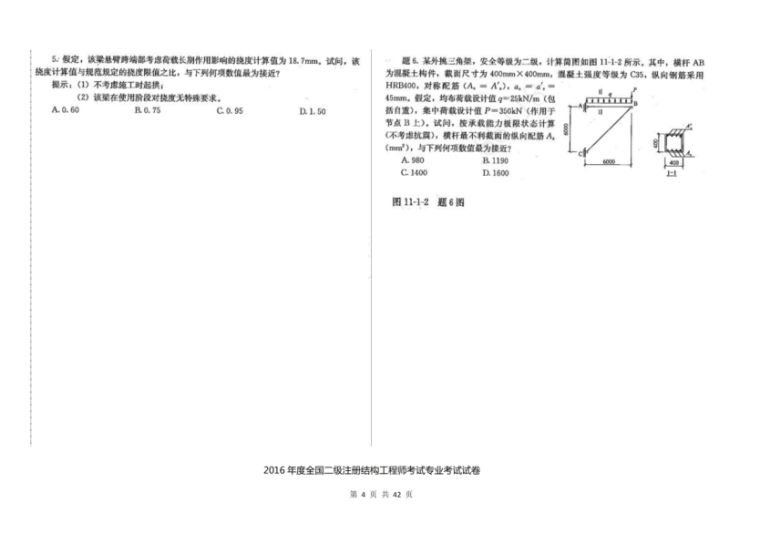 2016年度全国二级注册结构工程师考试专业考试空白卷-16年二注结构真题3