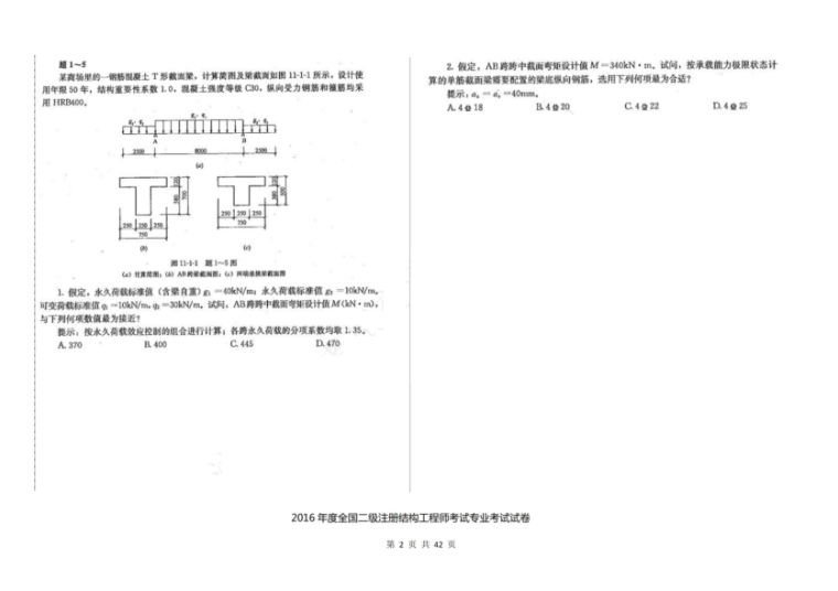 二注注册结构资料下载-2016年度全国二级注册结构工程师考试专业考试空白卷