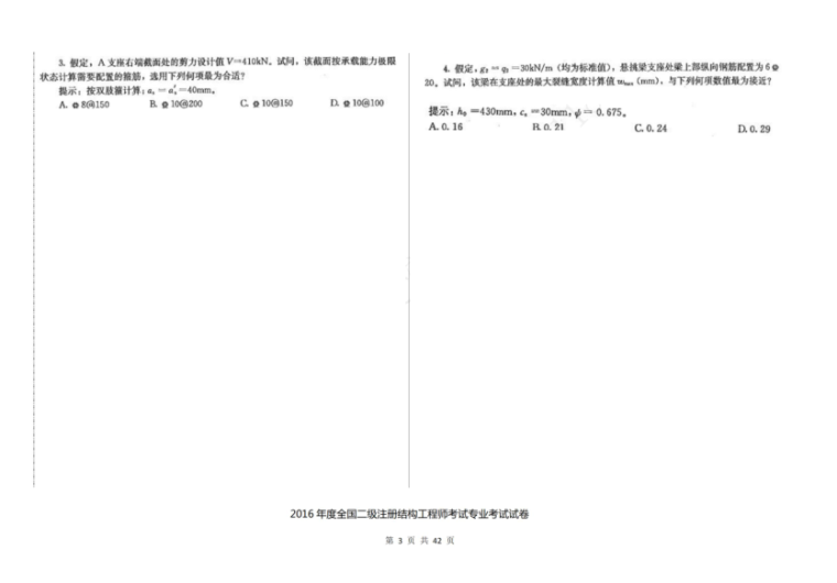 2016年度全国二级注册结构工程师考试专业考试空白卷-16年二注结构真题2