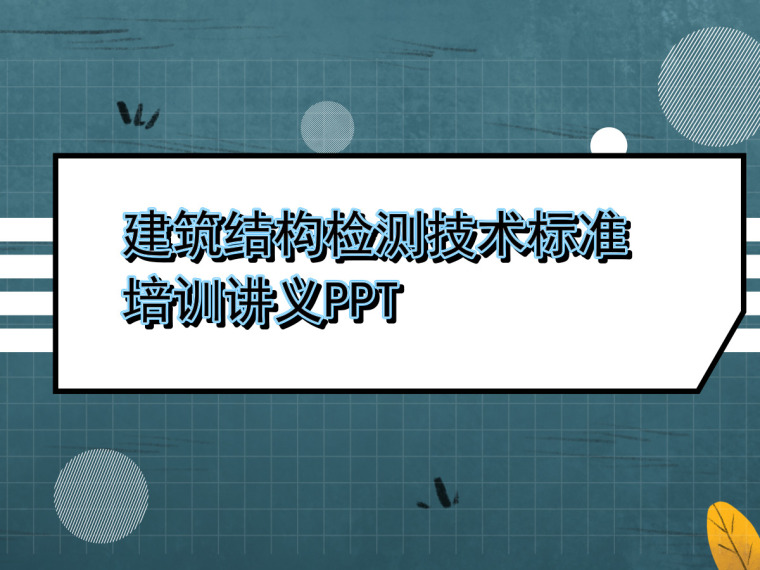 排水管道改造技术标资料下载-建筑结构检测技术标准培训讲义PPT（68页，内容全面）