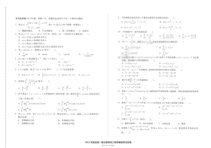 2020勘察注册一级结构基础考试答案资料下载-2012年一级注册结构工程师基础考试空白卷及答案解析