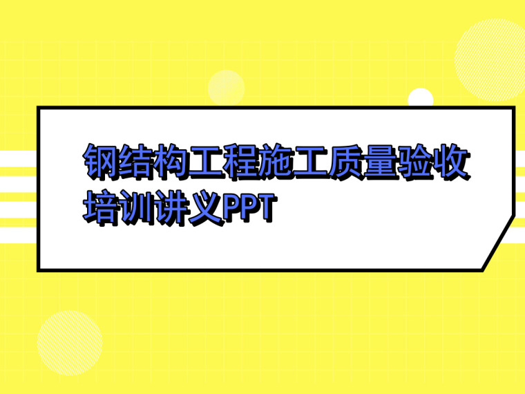 加装电梯工程施工资料下载-钢结构工程施工质量验收培训讲义PPT（40页，内容详细）