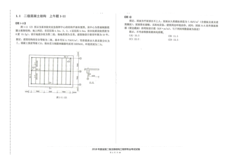 2019二级结构师真题资料下载-2018年二级注册结构工程师考试真题空白卷