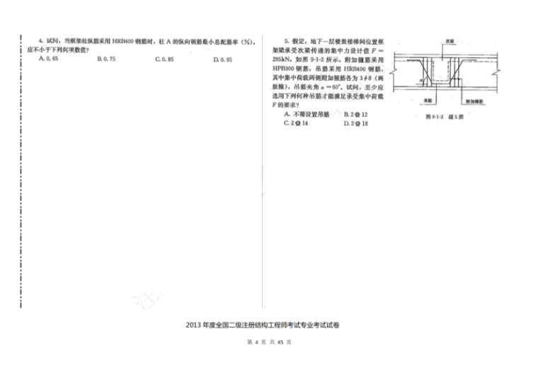 2013年度全国二级注册结构工程师考试专业考试空白卷-13年二注结构真题3