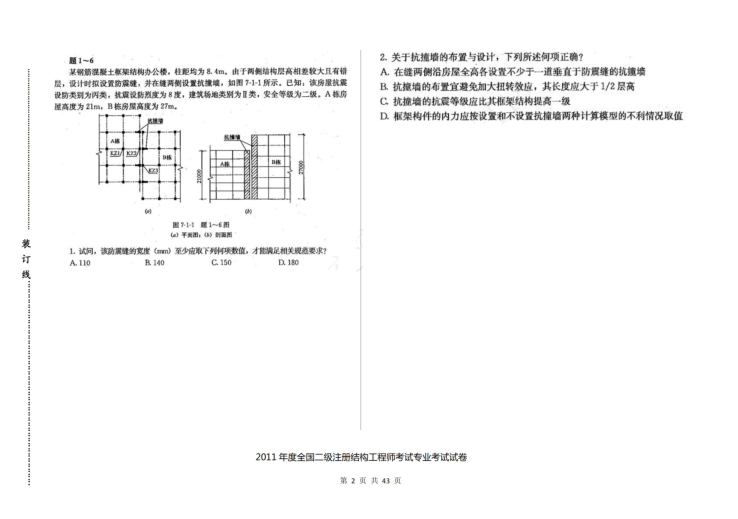 2011二级注册结构专业资料下载-2011年度全国二级注册结构工程师考试专业考试空白卷