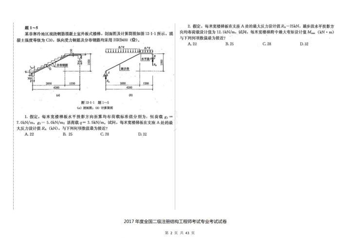 2019年注册结构工程师资料下载-2017年度全国二级注册结构工程师考试专业考试空白卷