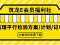 40套监理平行检验方案/计划/记录资料合集