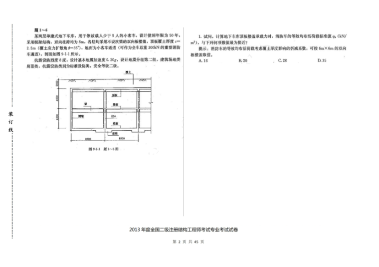 消防工程师专业考试资料下载-2013年度全国二级注册结构工程师考试专业考试空白卷