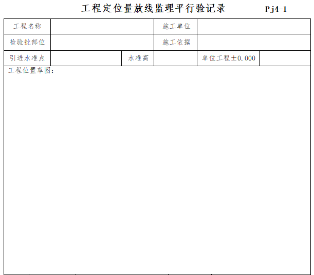 住宅工程监理平行检验方案（多表）-工程定位量放线监理平行验记录