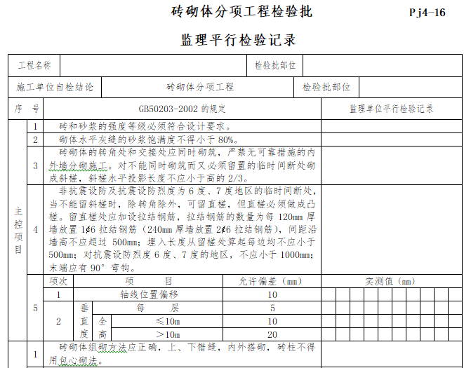 住宅工程监理平行检验方案（多表）-砖砌体分项工程检验批监理平行检验记录