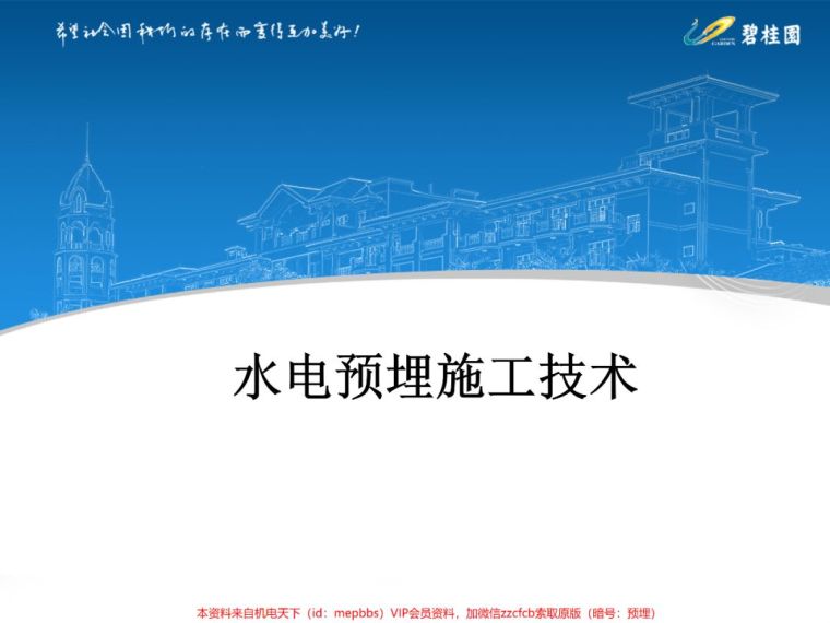 电气交流课件资料下载-碧桂园水电预埋施工技术(PPT课件)