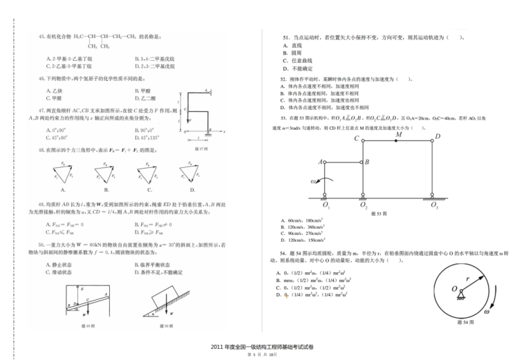 2011年一级注册结构工程师基础考试空白卷及答案解析-11年一注结构工基础考试空白卷及答案解析4