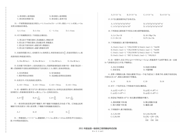 2011年一级注册结构工程师基础考试空白卷及答案解析-11年一注结构工基础考试空白卷及答案解析3