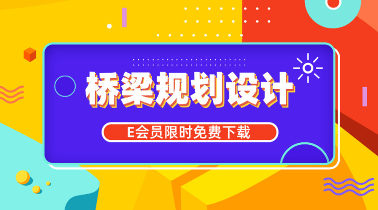 简单桥梁图纸资料下载-40篇桥梁规划设计资料合集