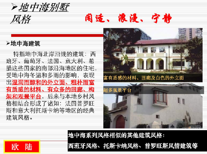 常见别墅建筑风格分类及特点（PDF，58页）