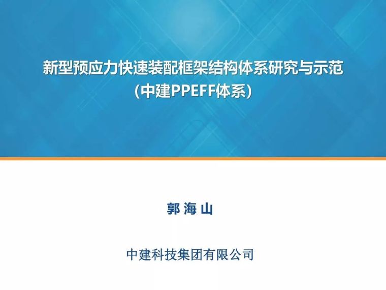 装配框架结构资料下载-郭海山：新型预应力干式装配框架结构体系研究与示范