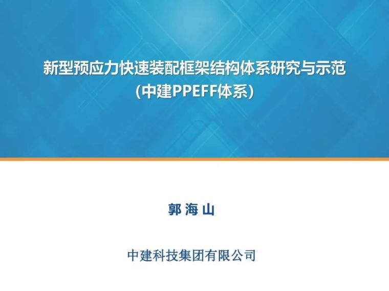 装配框架结构资料下载-郭海山：新型预应力干式装配框架结构体系研究与示范