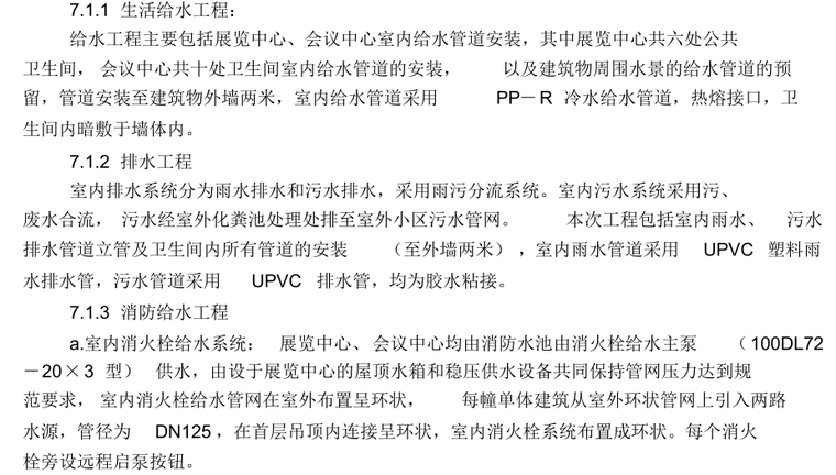 室内给排水、消防及自动报警系统施工组织设计-主要分部、分项工程施工内容