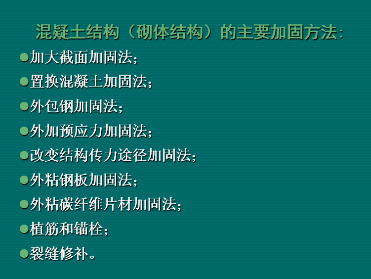 建筑结构加固技术及工程实践（PPT，154页）-混疑土结构及砌体结构的主要加固方法