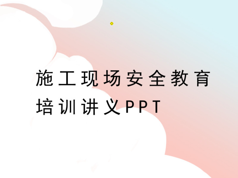 春节前施工现场培训内容资料下载-施工现场安全教育培训讲义PPT（内容全面）