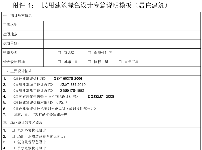 规划绿色建筑专篇资料下载-民用建筑绿色设计专篇说明模板（PDF，32页）