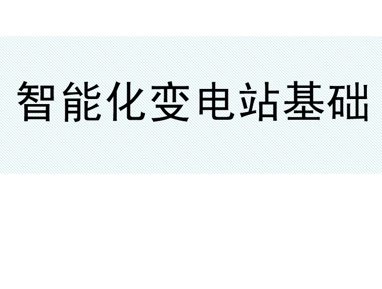 电站智能监控资料下载-智能化变电站基础  90页