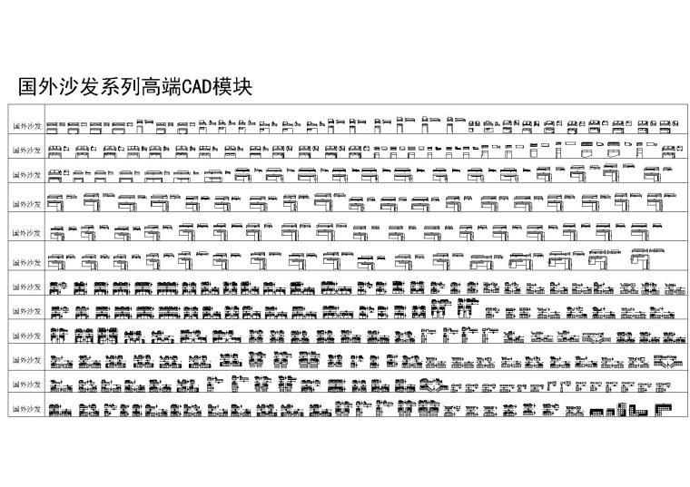 室内设计师必知的资料下载-室内设计师专属国外精整高端CAD图库丨沙发+床具+椅具+桌柜+茶几