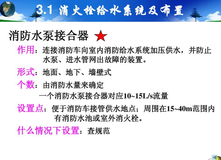 室内给排水工程-建筑消防系统-消防水泵接合器