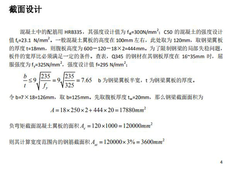 图说混凝土结构设计资料下载-结构设计之组合梁设计（共15页）