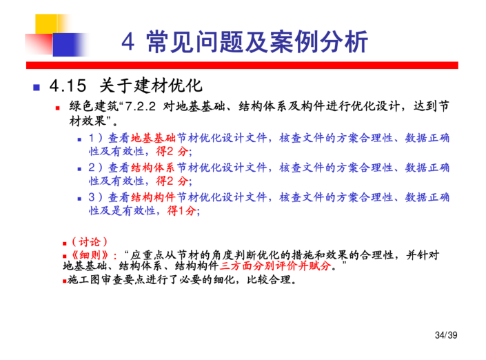 绿色建筑设计、图审及评价常见问题分析与解决办法（PDF，40页）-关于建材优化