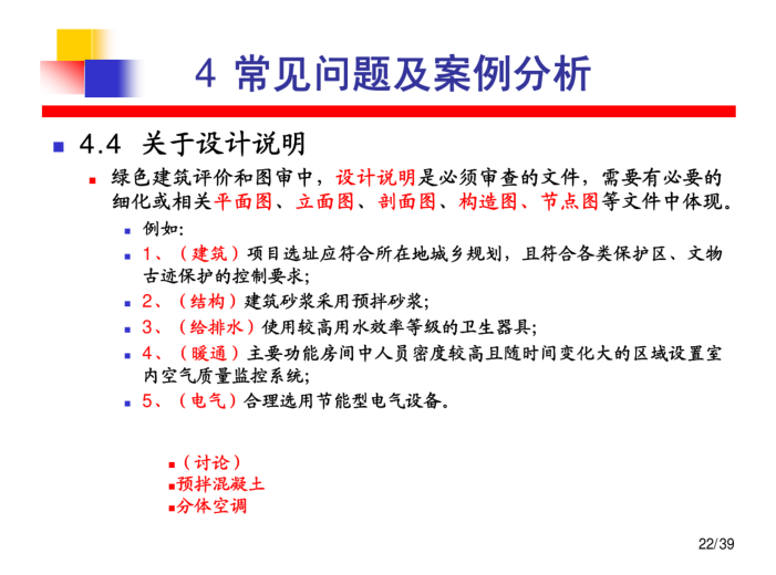 绿色建筑设计、图审及评价常见问题分析与解决办法（PDF，40页）-关于设计说明