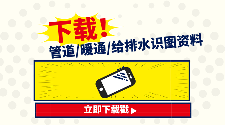 管道、暖通、给排水识图与施工工艺合集-默认标题_横版海报_2019.08.12