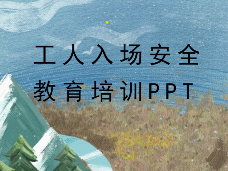 入场安全培训ppt资料下载-工人入场安全教育培训PPT（59页，内容详细）