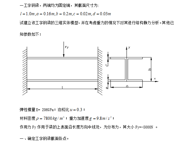 工字钢规格型号参数资料下载-ANSYS--工字钢梁结构静力分析