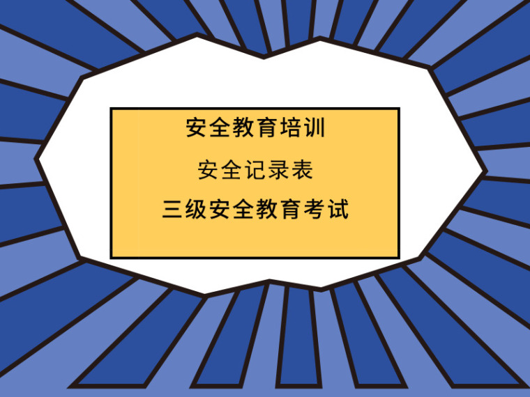 酒店员工安全培训试题资料下载-25套安全教育培训讲义及安全记录表合集