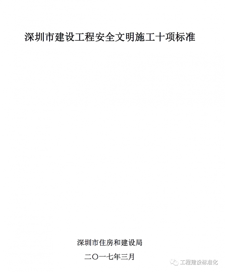 深圳市建筑文明施工标准化资料下载-深圳市建设工程安全文明施工十项标准