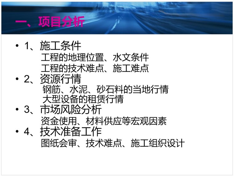 公路工程施工项目管理-1、项目分析