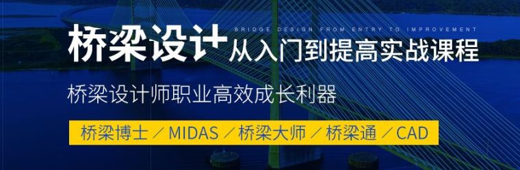 连续刚构midas建模资料下载-[8月16日开班]桥梁施工图设计训练营，急速提升桥梁计算建模能力