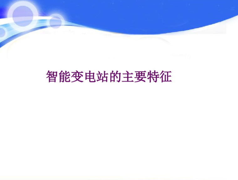 智能社区服务中心资料下载-智能变电站的主要特征讲解  13页