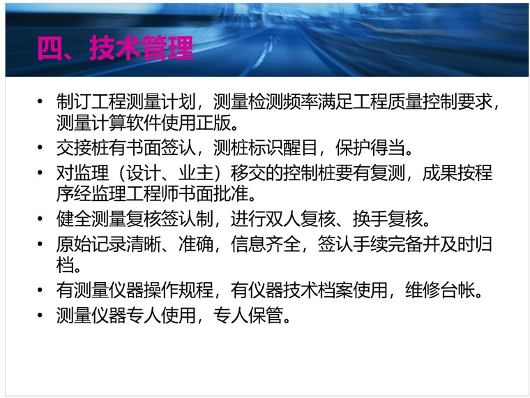 公路工程施工项目管理-5、技术管理