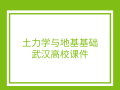 《土力学与地基基础》武汉高校课件（327页，内容丰富）